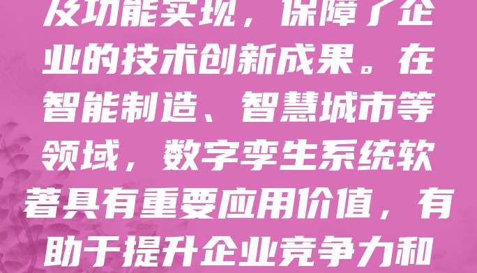 数字孪生系统软著是指针对数字孪生技术开发的软件著作权。该系统通过虚拟模型实时映射物理实体,实现对设备、流程或系统的仿真与优化。软著保护了系统的算法逻辑、界面设计及功能实现,保障了企业的技术创新成果。在智能制造、智慧城市等领域,数字孪生系统软著具有重要应用价值,有助于提升企业竞争力和知识产权保护水平。申请软著需提交源代码、文档及相关证明材料,确保原创性和独创性。随着数字化转型加速,数字孪生系统软著将成为推动产业升级的重要支撑。