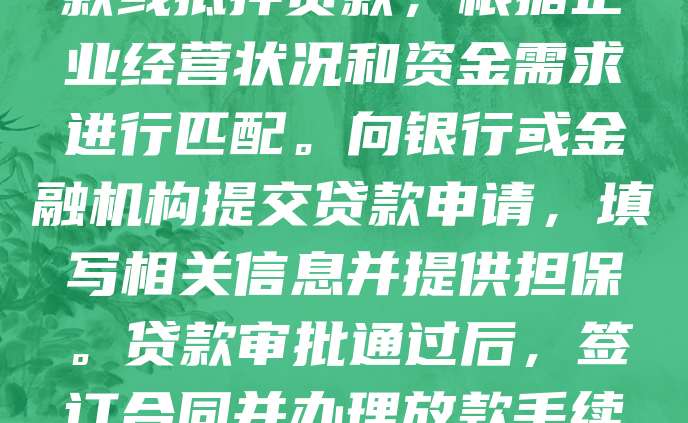 注册公司后，申请贷款需先准备好相关材料，如营业执照、财务报表、税务登记证等。选择合适的贷款类型，如信用贷款或抵押贷款，根据企业经营状况和资金需求进行匹配。向银行或金融机构提交贷款申请，填写相关信息并提供担保。贷款审批通过后，签订合同并办理放款手续。建议提前优化企业信用记录，提高贷款成功率。同时，合理规划资金使用，确保按时还款，维护良好信用。