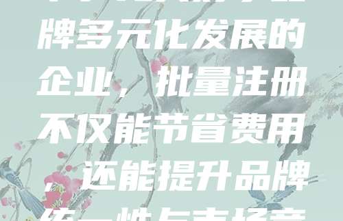 商标申请268元，企业批量注册更划算！单个商标申请费用为268元，但若企业需注册多个商标，选择批量申请可享受优惠价格，大幅降低每件商标的平均成本。尤其对于品牌多元化发展的企业，批量注册不仅能节省费用，还能提升品牌统一性与市场竞争力。建议企业根据实际需求，合理规划商标布局，利用政策优势，实现高效、低成本的品牌保护。及时注册，抢占市场先机，助力企业发展更上一层楼！