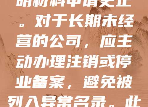 公司注册地址异常可能影响企业正常运营，需及时处理。首先，企业应核实地址是否真实有效，如已变更，需尽快办理工商变更登记。若因地址信息错误导致异常，可向市场监管部门提交相关证明材料申请更正。对于长期未经营的公司，应主动办理注销或停业备案，避免被列入异常名录。此外，企业应确保注册地址与实际经营地一致，避免因虚假地址被处罚。建议定期检查企业信息，保持资料准确，以维护良好信用记录。处理异常地址问题，有助于提升企业合规性与信誉度。