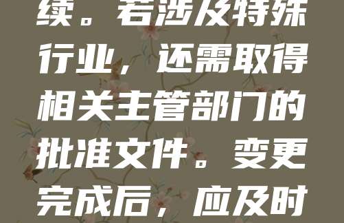 公司注册后如需变更经营范围，应首先向工商行政管理部门提交申请。需准备公司章程修正案、股东会或董事会决议等相关材料，并填写公司变更登记申请表。经审核通过后，办理营业执照变更手续。若涉及特殊行业，还需取得相关主管部门的批准文件。变更完成后，应及时更新公章、财务印章等，并通知合作方。同时，税务、银行等相关部门也需同步办理信息变更，确保公司合法合规运营。及时办理经营范围变更，有助于企业适应市场变化，拓展业务范围。