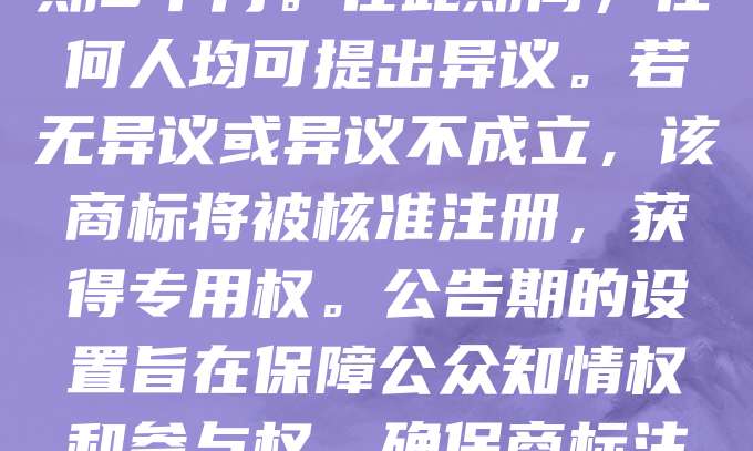 地理标志商标的初审公告期为3个月。根据商标法规定，商标局对符合规定的地理标志商标进行初步审查后，会在官方刊物上发布公告，为期3个月。在此期间，任何人均可提出异议。若无异议或异议不成立，该商标将被核准注册，获得专用权。公告期的设置旨在保障公众知情权和参与权，确保商标注册的公正性与合法性。因此，地理标志商标的初审公告期是商标注册流程中的重要环节，对维护地方特色产品声誉具有重要意义。
