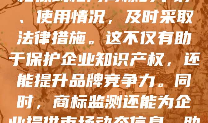 天津商标监测是企业维护品牌权益的重要手段。随着市场竞争加剧,商标侵权行为频发,及时监测可有效防范风险。天津企业可通过专业机构或系统平台,对注册商标进行实时监控,发现相似或相同商标的申请、使用情况,及时采取法律措施。这不仅有助于保护企业知识产权,还能提升品牌竞争力。同时,商标监测还能为企业提供市场动态信息,助力战略决策。近年来,天津加大知识产权保护力度,鼓励企业加强商标管理,提升创新能力和市场影响力。做好商标监测,是企业在激烈竞争中立于不败之地的关键举措。