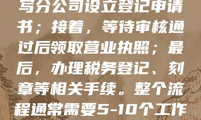 分公司注册流程主要包括以下步骤：首先，确定公司名称并进行核名；其次，准备相关材料，如总公司营业执照、公司章程等；然后，向当地工商部门提交申请，填写分公司设立登记申请书；接着，等待审核通过后领取营业执照；最后，办理税务登记、刻章等相关手续。整个流程通常需要5-10个工作日，具体时间因地区而异。注册过程中需确保资料真实有效，避免因信息错误导致延误。建议提前咨询当地市场监管部门或专业代理机构，以提高效率。