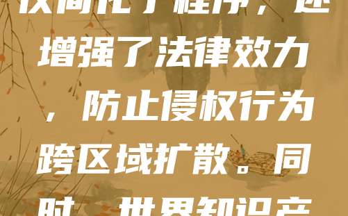 国际注册与保护是指通过国际条约和机构，对知识产权（如商标、专利、版权）进行跨国注册与法律保护。主要机制包括巴黎公约马德里协定和伯尔尼公约，这些协议为权利人提供了在多国获得保护的便利途径。国际注册不仅简化了程序，还增强了法律效力，防止侵权行为跨区域扩散。同时，世界知识产权组织（WIPO）在协调各国政策、提供技术支持方面发挥重要作用。随着全球化发展，国际注册与保护日益重要，有助于企业拓展国际市场，保障创新成果。加强国际合作，完善法律体系，是推动知识产权有效保护的关键。