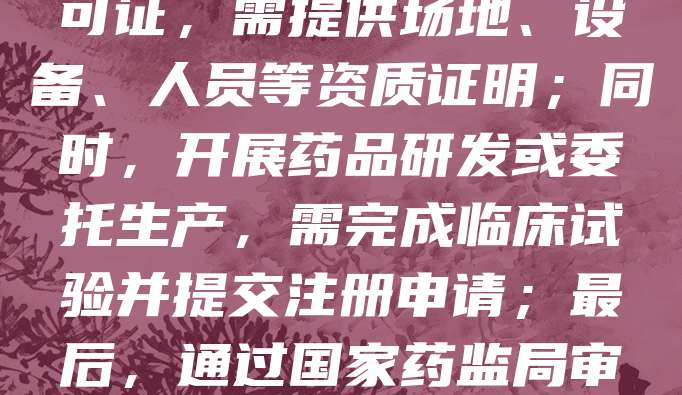 医药公司注册审批流程主要包括以下几个步骤：首先，向市场监督管理部门提交公司名称核准申请，获取营业执照；随后，向药品监督管理部门申请药品生产许可证，需提供场地、设备、人员等资质证明；同时，开展药品研发或委托生产，需完成临床试验并提交注册申请；最后，通过国家药监局审评审批后，方可正式投产。整个流程涉及多部门协作，耗时较长，企业需提前做好合规准备，确保资料完整、符合法规要求，以提高审批通过率。