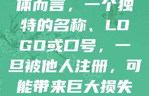 自媒体人必看！商标申请仅需268元，快速保护你的IP！在内容创作日益激烈的今天，商标不仅是品牌标识，更是法律护盾。注册商标能防止他人恶意抢注，保障你的原创成果。尤其对于自媒体而言，一个独特的名称、LOGO或口号，一旦被他人注册，可能带来巨大损失。现在商标申请流程简化，费用低至268元，性价比极高。建议尽早注册，保护自己的知识产权，为未来发展打下坚实基础。别让辛苦打造的IP白白流失，立即行动，守护你的品牌！