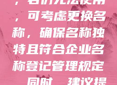 如果注册公司时发现名字重复,可采取以下措施:首先,检查工商系统确认名称是否已被占用;其次,可尝试在原名称中添加行业词或地域信息进行区分,如“XX科技有限公司”改为“XX信息技术有限公司”;若仍无法使用,可考虑更换名称,确保名称独特且符合企业名称登记管理规定。同时,建议提前进行核名,避免重复。名称重复不仅影响注册进度,还可能引发法律纠纷。因此,选择一个新颖、易记且无冲突的名称至关重要。通过合理调整和多次核名,可有效解决名称重复问题,顺利完成公司注册。