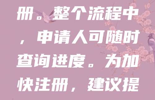韩国商标注册通常需要6至12个月。申请提交后，韩国知识产权局（KIPO）会进行形式审查和实质审查。通过审查后，商标将被公告，若无异议，即可获准注册。整个流程中，申请人可随时查询进度。为加快注册，建议提前进行商标检索，避免重复申请。此外，商标有效期为10年，可续展。对于希望进入韩国市场的品牌而言，及时注册商标有助于保护知识产权，防止侵权。