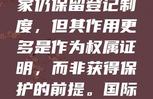 版权登记的国际保护范围主要由伯尔尼公约和世界版权公约等国际条约确立。根据伯尔尼公约，成员国之间相互承认作品的版权，无需额外登记。这意味着，只要作品符合公约要求，作者在任何成员国均可获得保护。尽管部分国家仍保留登记制度，但其作用更多是作为权属证明，而非获得保护的前提。国际版权保护强调“自动保护”原则，即作品一旦创作完成即享有版权，无需注册。然而，登记有助于在发生侵权时提供法律证据，增强维权能力。因此，虽然版权登记不是国际保护的必要条件，但在实际操作中仍具有重要意义。