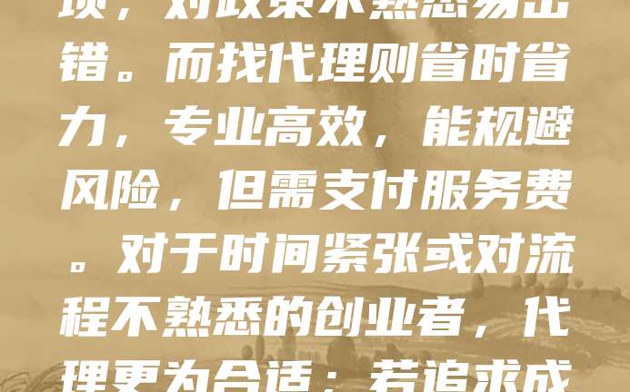 注册公司自己办和找代理各有优劣。自己办理可以节省费用，了解流程，但耗时长、手续繁琐，对政策不熟悉易出错。而找代理则省时省力，专业高效，能规避风险，但需支付服务费。对于时间紧张或对流程不熟悉的创业者，代理更为合适；若追求成本控制且有耐心，可自行办理。建议根据自身情况选择，确保注册顺利、合规。