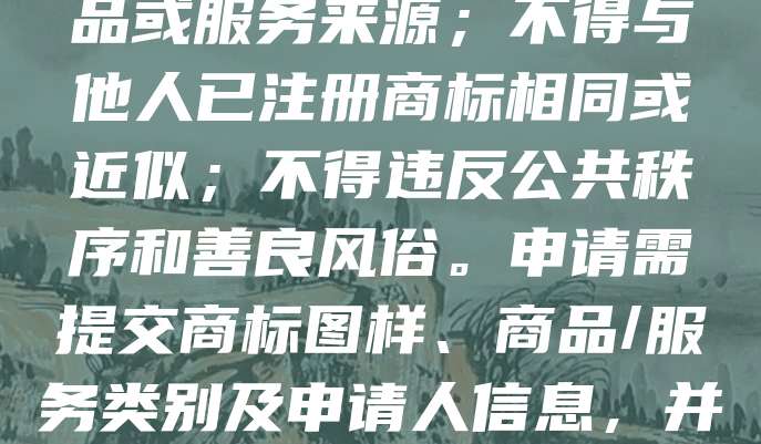 日本商标申请需满足以下条件：申请人须为自然人或法人，具有完全民事行为能力；商标应具备显著性，能区分商品或服务来源；不得与他人已注册商标相同或近似；不得违反公共秩序和善良风俗。申请需提交商标图样、商品/服务类别及申请人信息，并缴纳官费。经日本特许厅审查通过后，将予以公告并颁发注册证书。商标有效期为10年，可续展。