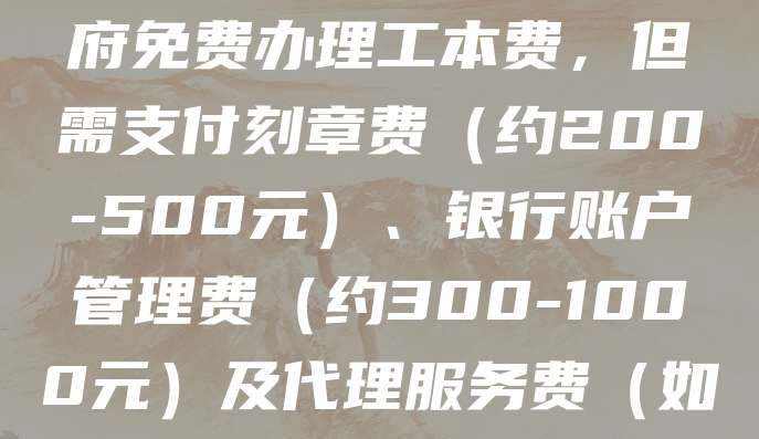 北京公司注册流程主要包括：核名、准备材料、提交工商注册申请、领取营业执照、刻章、银行开户、税务报道。整个过程通常需要3-5个工作日。费用方面，政府免费办理工本费，但需支付刻章费（约200-500元）、银行账户管理费（约300-1000元）及代理服务费（如委托代办，约500-1000元）。总体注册成本在1000-2000元之间，具体根据企业类型和需求而定。建议选择正规代理机构以确保流程顺利。