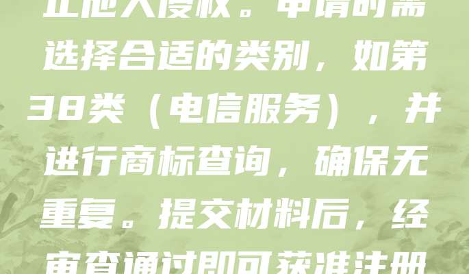 通讯服务商标注册是企业保护品牌的重要举措。随着通信技术的发展，通讯服务种类日益丰富，如移动通信、网络服务等。注册商标有助于确立品牌独占权，防止他人侵权。申请时需选择合适的类别，如第38类（电信服务），并进行商标查询，确保无重复。提交材料后，经审查通过即可获准注册，有效期为十年，可续展。商标注册不仅提升企业形象，还能增强市场竞争力。建议企业尽早注册，以维护自身合法权益，促进品牌健康发展。