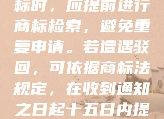 西宁商标驳回是指在商标注册过程中，因不符合商标法相关规定，导致商标申请被商标局驳回的情况。常见原因包括商标缺乏显著性、与已有商标近似、涉及禁用词等。企业在申请商标时，应提前进行商标检索，避免重复申请。若遭遇驳回，可依据商标法规定，在收到通知之日起十五日内提出复审申请。西宁作为青海重要城市，企业应重视商标保护，提升品牌竞争力。合理规划商标布局，有助于企业在市场竞争中占据有利地位，避免因商标问题影响企业发展。