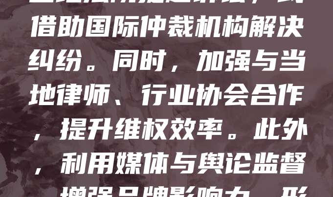 老字号企业海外维权，需依托法律手段与品牌策略。首先，应提前进行商标国际注册，通过马德里协定等途径在目标市场布局知识产权。其次，遭遇侵权时，可向当地法院提起诉讼，或借助国际仲裁机构解决纠纷。同时，加强与当地律师、行业协会合作，提升维权效率。此外，利用媒体与舆论监督，增强品牌影响力，形成威慑力。企业还应注重产品品质与服务，树立良好口碑，从根本上减少侵权风险。唯有多方联动，才能有效维护老字号的国际形象与合法权益。