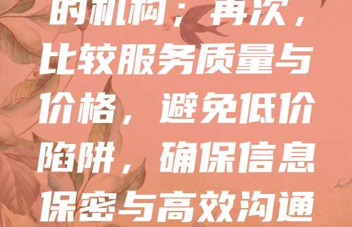 选择版权登记代理机构需注意以下几点：首先，确认其是否具备正规资质，如工商注册和知识产权服务许可；其次，查看专业能力，优先选择有丰富经验、熟悉各类作品登记流程的机构；再次，比较服务质量与价格，避免低价陷阱，确保信息保密与高效沟通；最后，参考用户评价，选择口碑良好的机构。优质代理机构能提高登记效率，降低被驳回风险，保障创作者权益。建议通过官方渠道核实信息，谨慎选择，确保版权顺利登记。