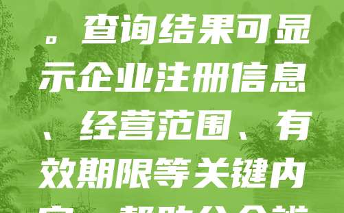 营业执照防伪查询是保障企业合法经营、维护市场秩序的重要手段。随着电子政务的发展，越来越多地区开通了线上查询平台，企业可通过国家企业信用信息公示系统或地方市场监管部门官网输入统一社会信用代码、企业名称等信息进行验证。查询结果可显示企业注册信息、经营范围、有效期限等关键内容，帮助公众辨别真伪。同时，部分营业执照采用二维码、防伪标签等技术，进一步提升防伪能力。企业应定期核验自身信息，确保合规经营；公众在合作前也应主动查询，防范风险。加强营业执照防伪管理，有助于营造诚信、透明的营商环境。
