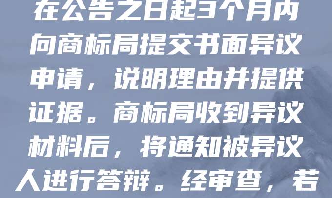 地理标志商标异议处理流程是指在商标初步审定公告后，相关利害关系人对拟注册的地理标志商标提出异议，并由商标局依法进行审查和裁决的过程。异议人应在公告之日起3个月内向商标局提交书面异议申请，说明理由并提供证据。商标局收到异议材料后，将通知被异议人进行答辩。经审查，若异议成立，商标不予注册；若不成立，则予以核准注册。整个流程注重公平、公正，保障地理标志商标的合法性和地域特色，维护消费者权益与地方产业利益。