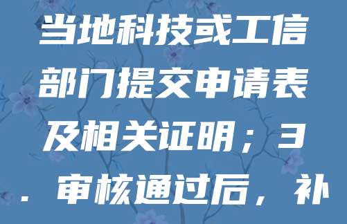政府软件著作权(软著)补贴旨在鼓励企业及个人进行软件开发与知识产权保护。申请流程一般包括:1. 准备材料,如软著登记证书、企业营业执照等;2. 向当地科技或工信部门提交申请表及相关证明;3. 审核通过后,补贴资金将发放至指定账户。不同地区政策略有差异,建议咨询当地相关部门或访问政务服务网获取最新信息。及时申请可享受政策红利,提升企业竞争力。