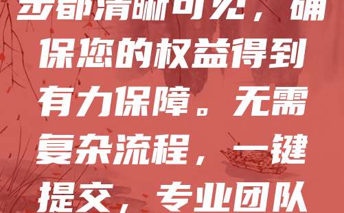 商标申请仅需268元，全程透明，进度实时可查！我们提供专业、高效的商标注册服务，让您轻松完成品牌保护。从查询、申请到审核，每一步都清晰可见，确保您的权益得到有力保障。无需复杂流程，一键提交，专业团队全程跟进，助您快速获得商标证书。价格公开透明，无隐形收费，让商标申请更简单、更安心。选择我们，开启您的品牌守护之旅！