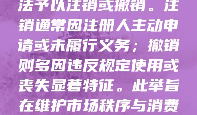 地理标志商标是用于标识特定地区产品来源和品质的专用标志。根据商标法，若地理标志商标存在虚假使用、连续三年未使用或不符合法定条件，相关机构可依法予以注销或撤销。注销通常因注册人主动申请或未履行义务；撤销则多因违反规定使用或丧失显著特征。此举旨在维护市场秩序与消费者权益，确保地理标志的真实性与权威性。企业应规范使用，避免因违规而失去商标权益。加强监管与宣传，有助于提升地理标志的公信力与市场价值。