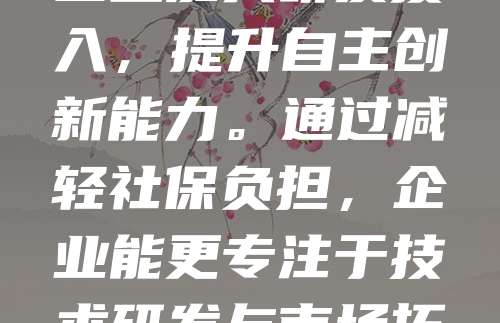 为支持科技型中小企业发展,国家出台了一系列社保减免政策。自2023年起,符合条件的科技型中小企业可享受阶段性社保费减免,有效降低企业用人成本。该政策有助于缓解企业资金压力,激发创新活力。同时,政府还鼓励企业加大研发投入,提升自主创新能力。通过减轻社保负担,企业能更专注于技术研发与市场拓展,推动产业升级。这一系列举措体现了国家对科技创新的高度重视,也为科技型中小企业营造了更加良好的发展环境。未来,随着政策持续优化,科技型中小企业将迎来更多发展机遇,助力经济高质量发展。