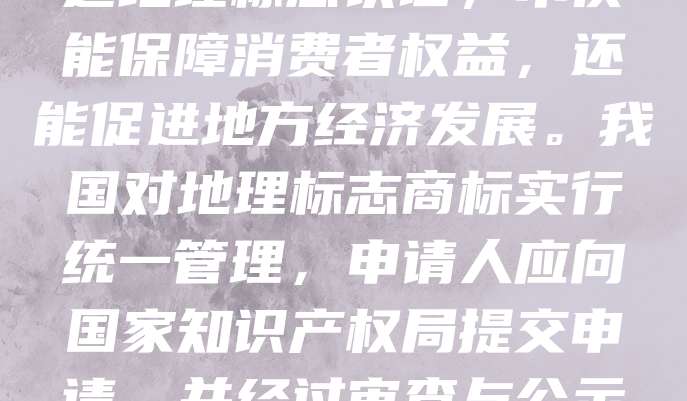 传统食品地理标志商标是保护地方特色食品的重要手段,有助于提升产品价值与市场竞争力。申请时需提供产地范围、历史渊源、独特工艺及品质特征等材料。通过地理标志认证,不仅能保障消费者权益,还能促进地方经济发展。我国对地理标志商标实行统一管理,申请人应向国家知识产权局提交申请,并经过审查与公示。成功注册后,可有效防止假冒伪劣产品,增强品牌影响力。因此,积极申请地理标志商标,对于传承传统美食文化、推动乡村振兴具有重要意义。