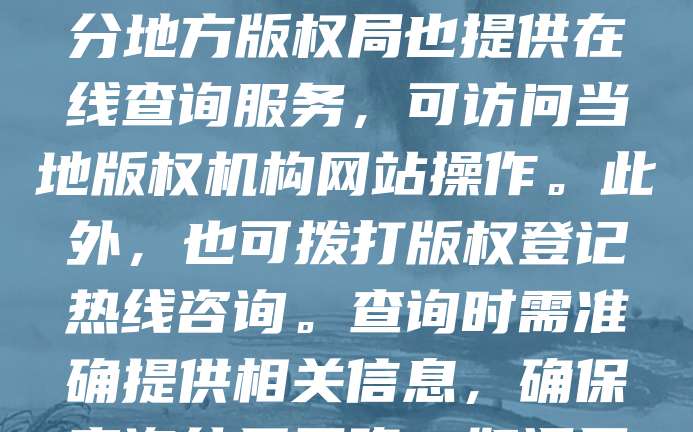 查询版权登记进度可通过中国版权保护中心官网进行。登录后,选择“作品登记”栏目,输入登记号或申请号,即可查看当前处理状态。部分地方版权局也提供在线查询服务,可访问当地版权机构网站操作。此外,也可拨打版权登记热线咨询。查询时需准确提供相关信息,确保查询结果正确。如遇异常情况,建议及时联系工作人员核实。通过官方渠道查询,既便捷又安全,有助于及时掌握版权登记进展。