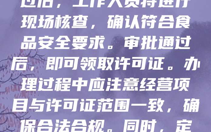 办理食品经营许可证是开展食品经营活动的前提。申请人需向当地市场监管部门提交申请材料,包括身份证明、经营场所平面图、食品安全管理制度等。审核通过后,工作人员将进行现场核查,确认符合食品安全要求。审批通过后,即可领取许可证。办理过程中应注意经营项目与许可证范围一致,确保合法合规。同时,定期更新许可证信息,保持证照有效。食品经营许可证不仅是法律要求,更是保障消费者权益的重要手段。企业应重视资质办理,提升管理水平,确保食品安全。
