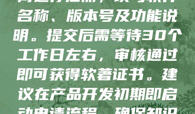 申请软著是企业融资的重要环节，有助于提升技术壁垒和知识产权价值。首先，准备软件开发文档、源代码及用户手册等材料。其次，登录中国版权保护中心官网进行注册，填写软件名称、版本号及功能说明。提交后需等待30个工作日左右，审核通过即可获得软著证书。建议在产品开发初期即启动申请流程，确保知识产权完整。软著不仅能增强企业竞争力，还能作为融资时的技术背书，提升投资人信心。企业应重视软著管理，定期更新版本，维护知识产权权益。