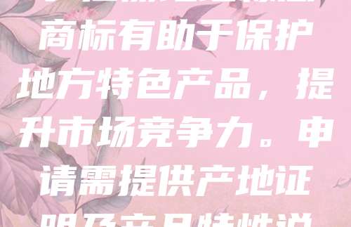 日本对地理标志商标的保护主要通过商标法和农业食品产业振兴法实现。地理标志用于标识商品来源于特定地区，且其质量、声誉或其他特性与该地区密切相关。注册地理标志商标有助于保护地方特色产品，提升市场竞争力。申请需提供产地证明及产品特性说明，经日本特许厅审核后予以注册。近年来，随着消费者对原产地认知的增强，地理标志商标在农产品、酒类等领域广泛应用，成为推动地方经济的重要工具。