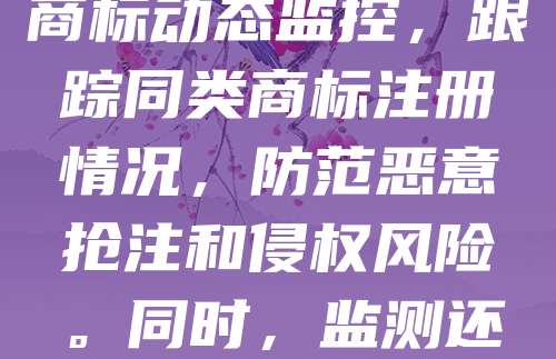 南通商标监测是企业维护品牌权益的重要手段。随着市场竞争加剧，商标侵权现象频发，及时监测有助于发现并制止未经授权的使用行为。南通企业可通过专业机构或平台进行商标动态监控，跟踪同类商标注册情况，防范恶意抢注和侵权风险。同时，监测还能为企业提供市场趋势分析，助力品牌战略调整。建议企业建立完善的商标管理体系，定期开展监测工作，提升知识产权保护意识，保障自身合法权益，推动品牌健康发展。