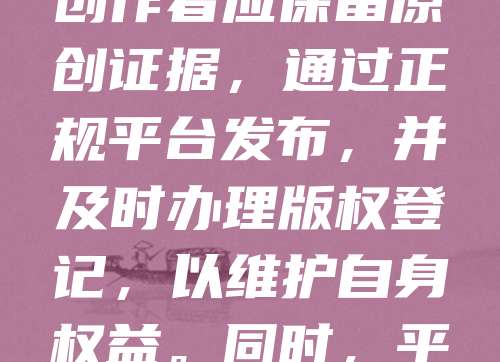 NFT数字藏品作为新型数字资产,其版权问题日益受到关注。目前,我国对NFT作品的版权登记尚无专门法规,但可依据著作权法进行登记。创作者应保留原创证据,通过正规平台发布,并及时办理版权登记,以维护自身权益。同时,平台方也应加强审核,确保作品合法性。随着NFT市场发展,完善相关法律法规、建立统一登记体系势在必行,以促进产业健康发展。