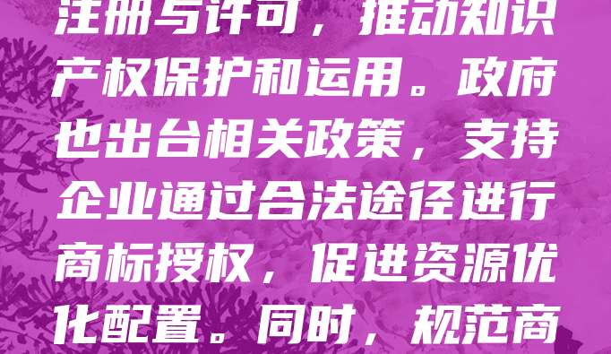 东营作为山东重要的工业城市,商标许可在企业发展中发挥着重要作用。企业通过商标许可可以扩大品牌影响力,提升市场竞争力。东营市积极鼓励企业进行商标注册与许可,推动知识产权保护和运用。政府也出台相关政策,支持企业通过合法途径进行商标授权,促进资源优化配置。同时,规范商标许可行为,防范侵权风险,保障双方合法权益。随着经济不断发展,东营商标许可正逐步走向规范化、专业化,为区域经济发展注入新动力。