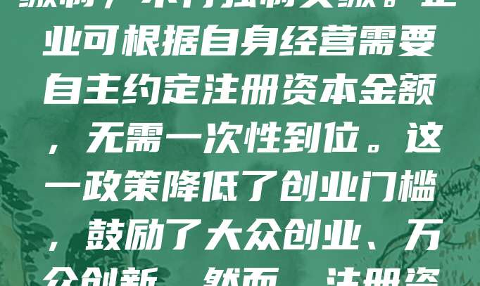 根据中国现行法规，公司注册资金的最低要求因公司类型而异。有限责任公司最低注册资本为3万元人民币，股份有限公司则为500万元人民币。但自2014年公司法修订后，大多数行业的注册资本实行认缴制，不再强制实缴。企业可根据自身经营需要自主约定注册资本金额，无需一次性到位。这一政策降低了创业门槛，鼓励了大众创业、万众创新。然而，注册资本过高可能增加企业运营压力，建议根据实际业务规模合理设定。同时，部分特殊行业如金融、医疗等仍保留较高的注册资本要求。总体而言，合理设置注册资本有助于企业稳健发展。