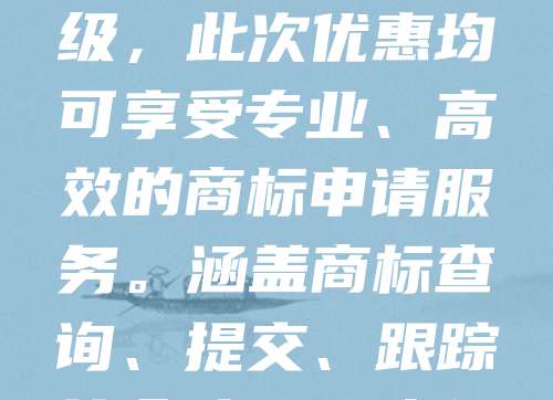 双11钜惠来袭！为助力企业发展，现推出商标申请特惠活动，仅需268元，限量100个！机会难得，先到先得。无论是新品牌注册还是已有商标升级，此次优惠均可享受专业、高效的商标申请服务。涵盖商标查询、提交、跟踪等全流程，确保您的品牌权益得到全面保护。活动仅限双11当天，名额有限，错过再等一年！立即抢购，抢占市场先机，为品牌护航！