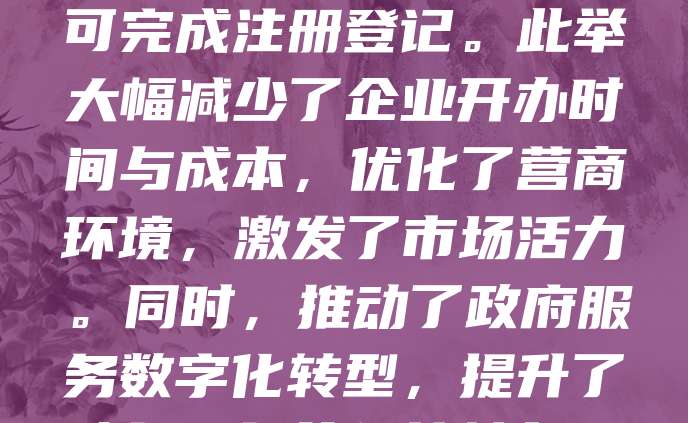 “多证合一”是指将企业设立过程中需要办理的多个证照合并为一个，简化审批流程，提高行政效率。通过整合工商、税务、社保等信息，企业只需提交一次材料，即可完成注册登记。此举大幅减少了企业开办时间与成本，优化了营商环境，激发了市场活力。同时，推动了政府服务数字化转型，提升了政务服务的便捷性与透明度。多证合一改革是深化“放管服”改革的重要举措，有助于构建更加高效、规范、便利的市场体系，助力经济高质量发展。
