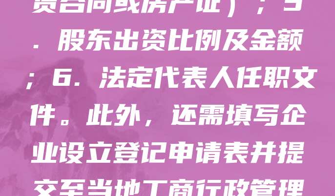 注册公司需准备以下材料：1. 股东身份证明（如身份证复印件）；2. 公司名称预先核准通知书；3. 公司章程；4. 经营场所证明（如租赁合同或房产证）；5. 股东出资比例及金额；6. 法定代表人任职文件。此外，还需填写企业设立登记申请表并提交至当地工商行政管理部门。根据公司类型不同，可能还需提供其他相关材料。整个流程需确保信息真实、合法，建议提前咨询专业机构以提高效率。