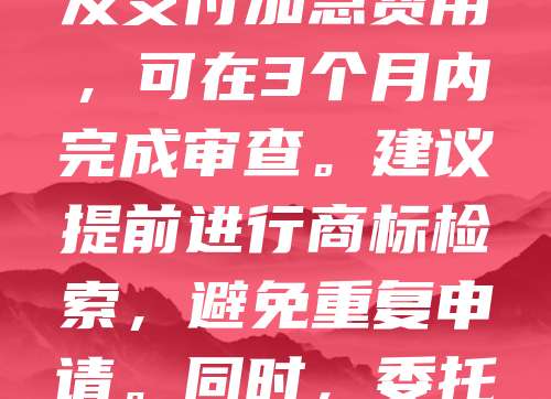 韩国商标加速审查：3个月下证实操方案旨在帮助申请人快速获得商标注册。通过提交完整材料、选择优先类别及支付加急费用，可在3个月内完成审查。建议提前进行商标检索，避免重复申请。同时，委托专业代理机构可提高成功率。此方案适用于急需品牌保护的企业，有效缩短等待时间，提升市场竞争力。