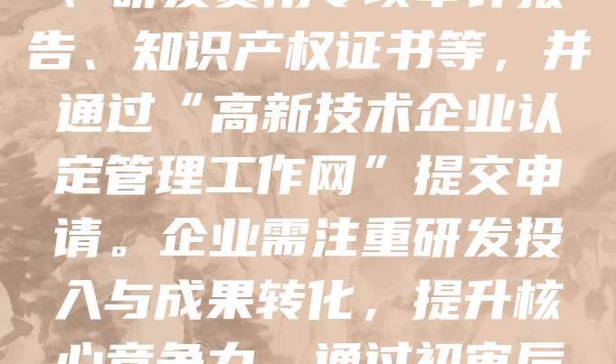 公司注册后,若想申请高新技术企业,需先满足基本条件:如企业成立满一年、拥有自主知识产权、科技人员占比达标等。随后,准备相关材料,包括营业执照、研发费用专项审计报告、知识产权证书等,并通过“高新技术企业认定管理工作网”提交申请。企业需注重研发投入与成果转化,提升核心竞争力。通过初审后,还需接受专家评审和现场核查。通过认定后,可享受税收减免、政策扶持等优惠。建议提前规划,确保符合各项要求,提高申报成功率。
