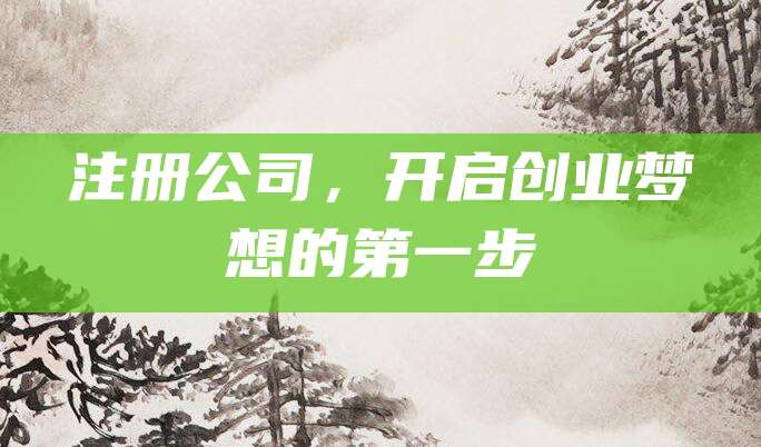 注册公司，开启创业梦想的第一步