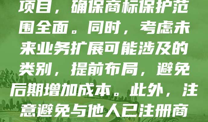 选择商标注册小项时，应结合自身业务范围和产品服务类别。首先，根据类似商品和服务区分表确定所属大类，再细化到具体小项。建议优先选择核心商品或服务项目，确保商标保护范围全面。同时，考虑未来业务扩展可能涉及的类别，提前布局，避免后期增加成本。此外，注意避免与他人已注册商标相同或近似的小项，降低侵权风险。可通过商标查询系统进行初步检索。选择时应准确、具体，避免过于宽泛或模糊，以提高注册成功率和法律保护效力。