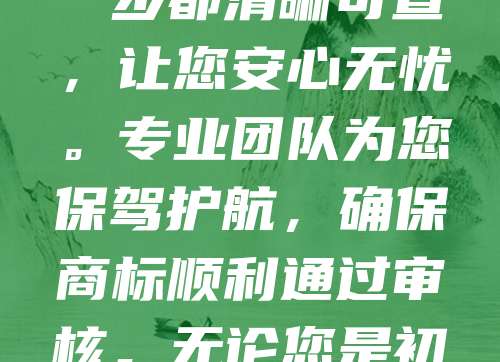 商标申请仅需268元，全程无隐藏收费，下证不成功赔付1000元！我们致力于为创业者提供高效、透明的商标注册服务。从查询到申请，每一步都清晰可查，让您安心无忧。专业团队为您保驾护航，确保商标顺利通过审核。无论您是初创企业还是个体工商户，我们都为您提供一站式知识产权解决方案。选择我们，享受高性价比与高品质服务，让您的品牌更有保障！