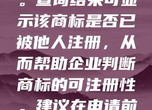 日照商标查询是企业在注册商标前的重要步骤，有助于避免重复注册、节省成本。通过国家知识产权局官网或专业平台，输入商标名称、类别等信息即可进行查询。查询结果可显示该商标是否已被他人注册，从而帮助企业判断商标的可注册性。建议在申请前进行全面检索，减少后续法律纠纷风险。同时，也可委托专业代理机构协助查询，提高准确性。日照企业应重视商标查询工作，为品牌保护打下坚实基础。