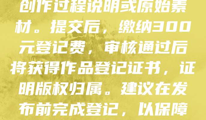 短视频版权登记可通过中国版权保护中心官网进行。首先,注册账号并填写作品信息,包括标题、类型、创作时间等。接着上传视频文件及著作权证明材料,如创作过程说明或原始素材。提交后,缴纳300元登记费,审核通过后将获得作品登记证书,证明版权归属。建议在发布前完成登记,以保障合法权益。若为团队创作,需提供合作证明。登记周期一般为15个工作日,可在线查询进度。短视频版权登记是维护创作者权益的重要手段,有助于防止侵权行为。