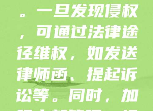 机械设备商标维权是保护企业知识产权的重要环节。随着市场竞争加剧,假冒伪劣产品屡禁不止,严重损害品牌声誉和消费者权益。企业应积极注册商标,明确权利归属,并定期监测市场,及时发现侵权行为。一旦发现侵权,可通过法律途径维权,如发送律师函、提起诉讼等。同时,加强内部管理,规范销售渠道,提升产品质量,也是防范侵权的有效手段。商标维权不仅维护企业利益,也促进市场公平竞争,推动行业健康发展。企业应增强法律意识,依法维权,为品牌发展保驾护航。