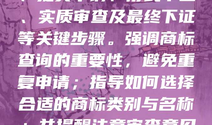商标注册必看：从查询到下证完整指南是创业者和企业主必备的实用手册。文章详细介绍了商标注册的全流程，包括前期查询、资料准备、提交申请、形式审查、实质审查及最终下证等关键步骤。强调商标查询的重要性，避免重复申请；指导如何选择合适的商标类别与名称；并提醒注意审查意见的及时回应。全文内容简明扼要，帮助读者高效完成商标注册，保护品牌权益，规避法律风险，是商标注册的全面参考指南。