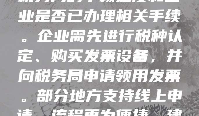 注册公司后，通常在完成税务登记并开通发票功能后即可开发票。一般情况下，从注册到可以开票需要1-3个工作日，具体时间取决于当地税务局的审核速度和企业是否已办理相关手续。企业需先进行税种认定、购买发票设备，并向税务局申请领用发票。部分地方支持线上申请，流程更为便捷。建议注册完成后尽快前往税务局办理相关手续，以便及时开展业务。同时，注意发票种类和额度的申请，确保符合实际经营需求。