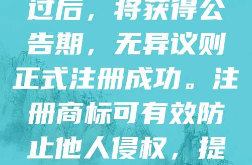 宠物用品商标申请是保护品牌权益的重要步骤。首先,需进行商标查询,确保名称和标识未被他人注册。随后,准备相关材料,包括商标图样、产品类别及申请人信息,向国家知识产权局提交申请。商标审查通过后,将获得公告期,无异议则正式注册成功。注册商标可有效防止他人侵权,提升品牌价值。对于宠物用品行业,选择独特且易识别的商标尤为重要,有助于建立消费者信任。建议在申请前咨询专业代理机构,提高成功率。商标注册不仅是法律保护,更是企业长期发展的基石。